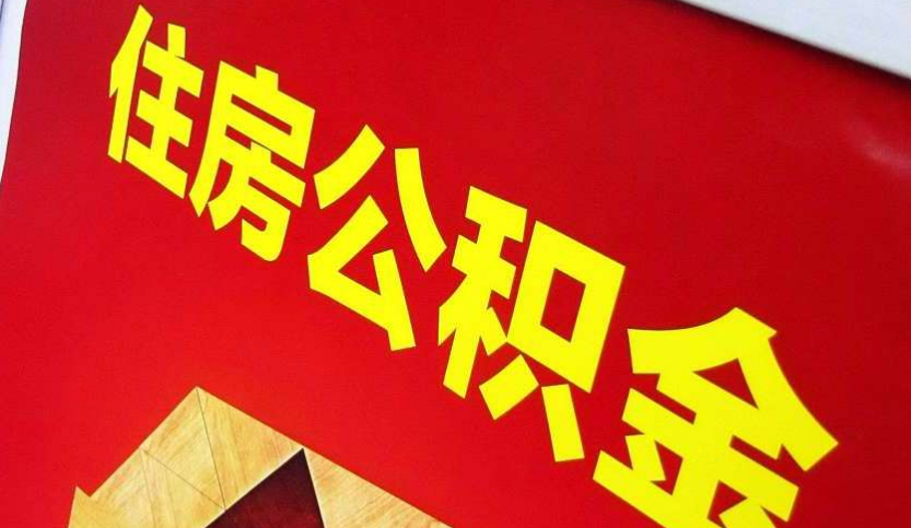 淇滨出境定居怎么提取公积金？